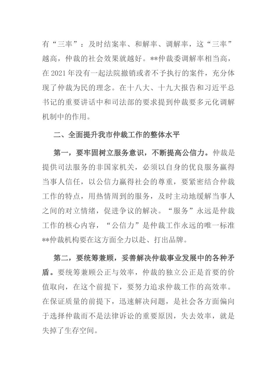 副厅长在出席市仲裁委员会2021年度总结表彰大会时的讲话_第3页