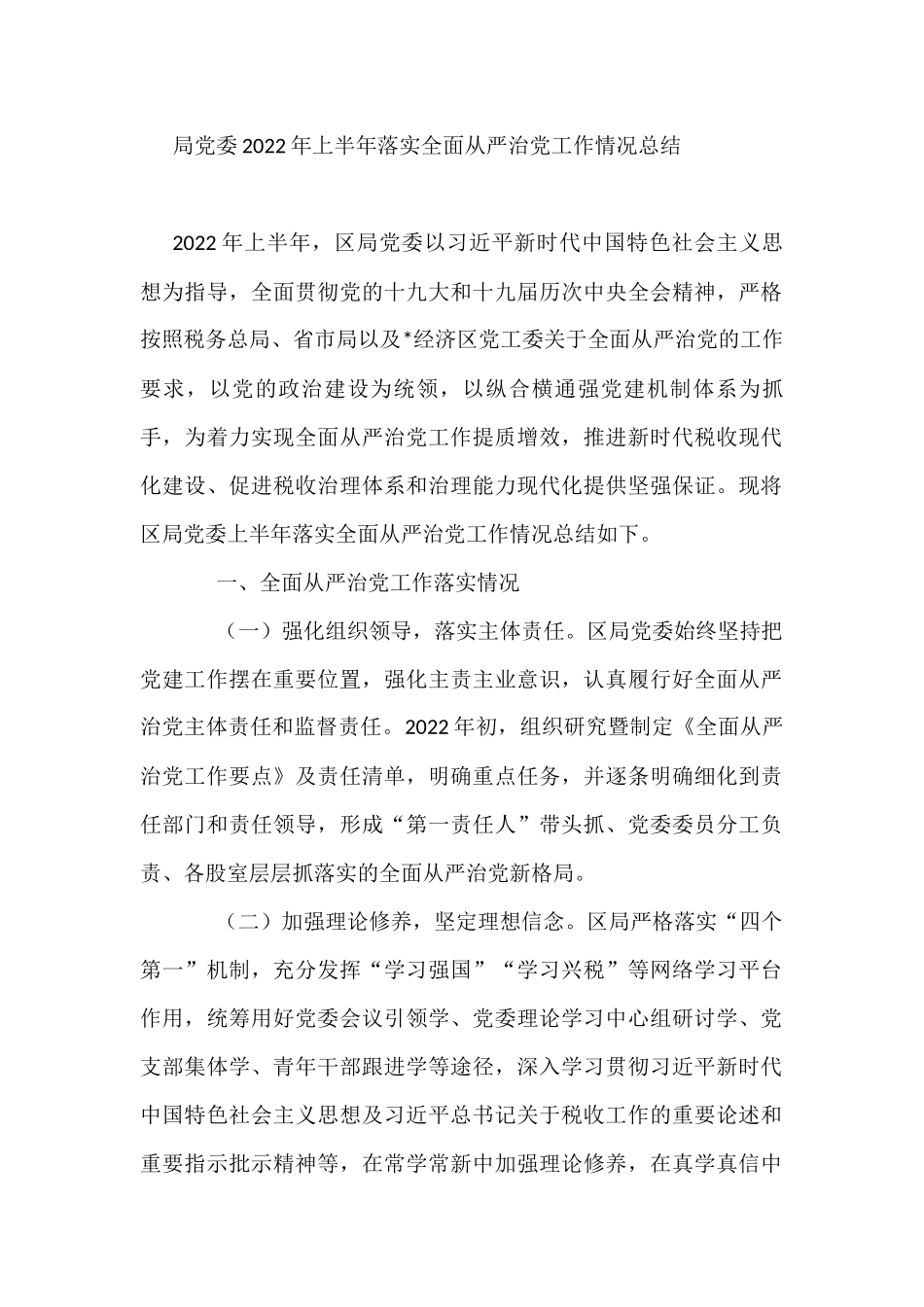 局党委2022年上半年落实全面从严治党工作情况总结_第1页