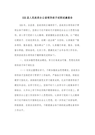 XXX县人民政府办公室领导班子述职述廉报告