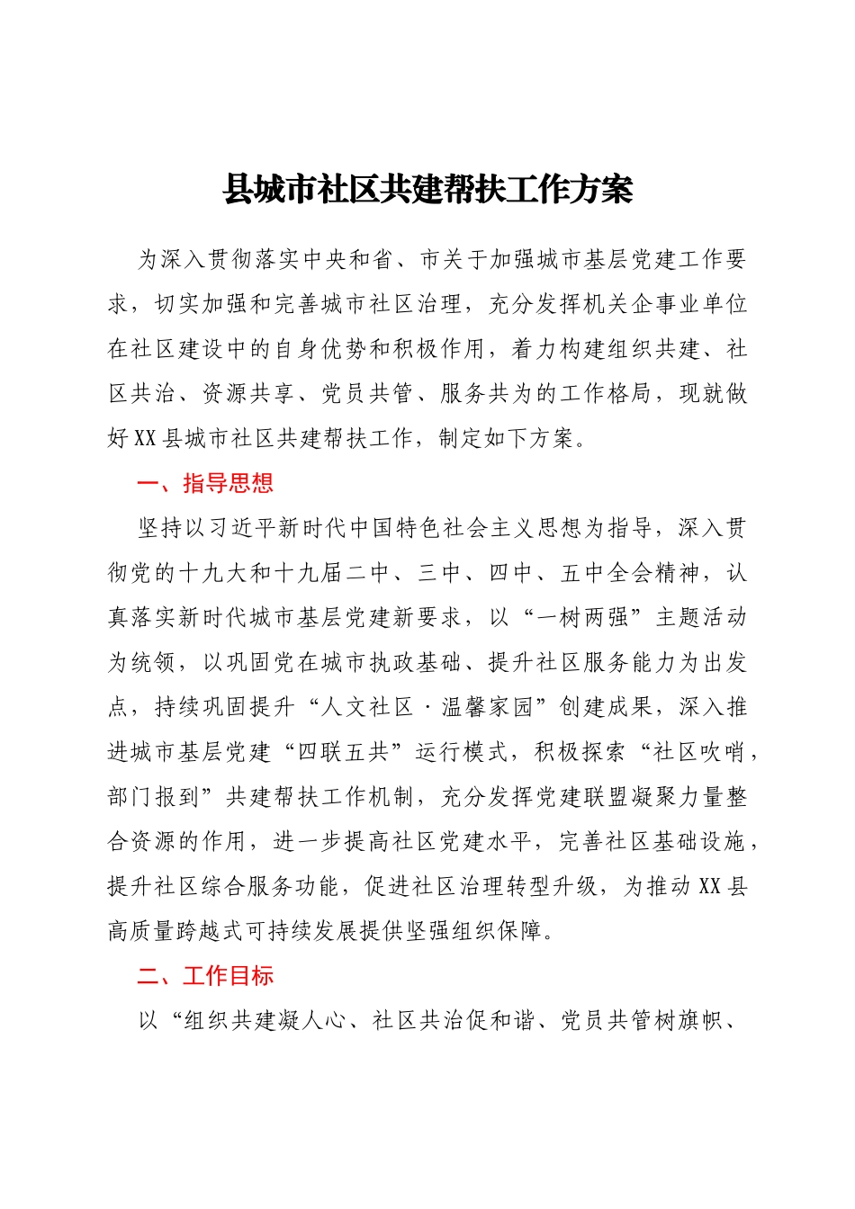 县城市社区共建帮扶工作方案_第1页