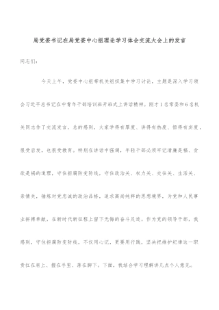 局党委书记在局党委中心组理论学习体会交流大会上的发言
