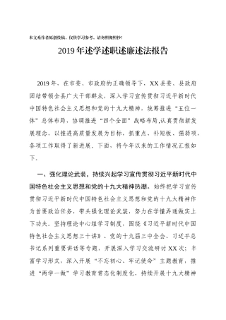 县党政班子述学述职述廉述法报告