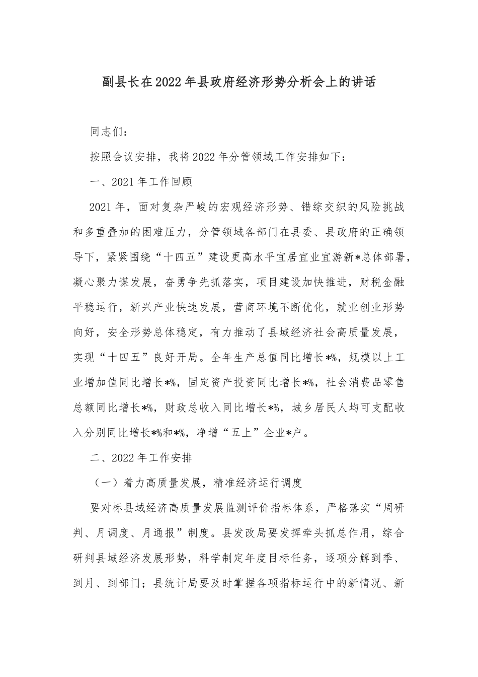 副县长在2022年县政府经济形势分析会上的讲话_第1页