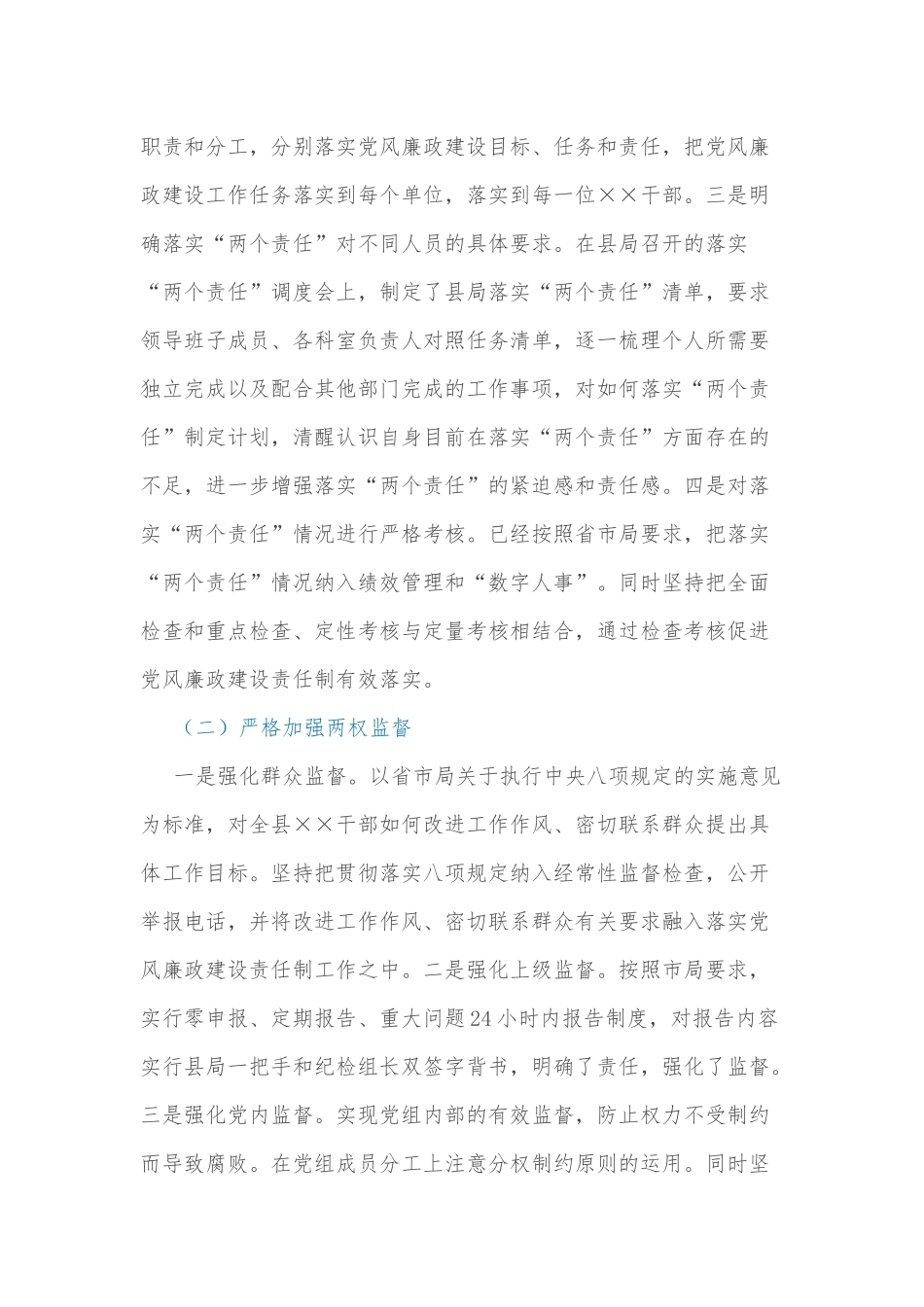 局党组2021年度落实党风廉政建设主体责任报告_第2页