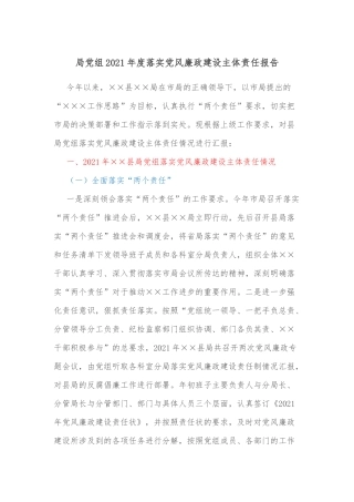 局党组2021年度落实党风廉政建设主体责任报告