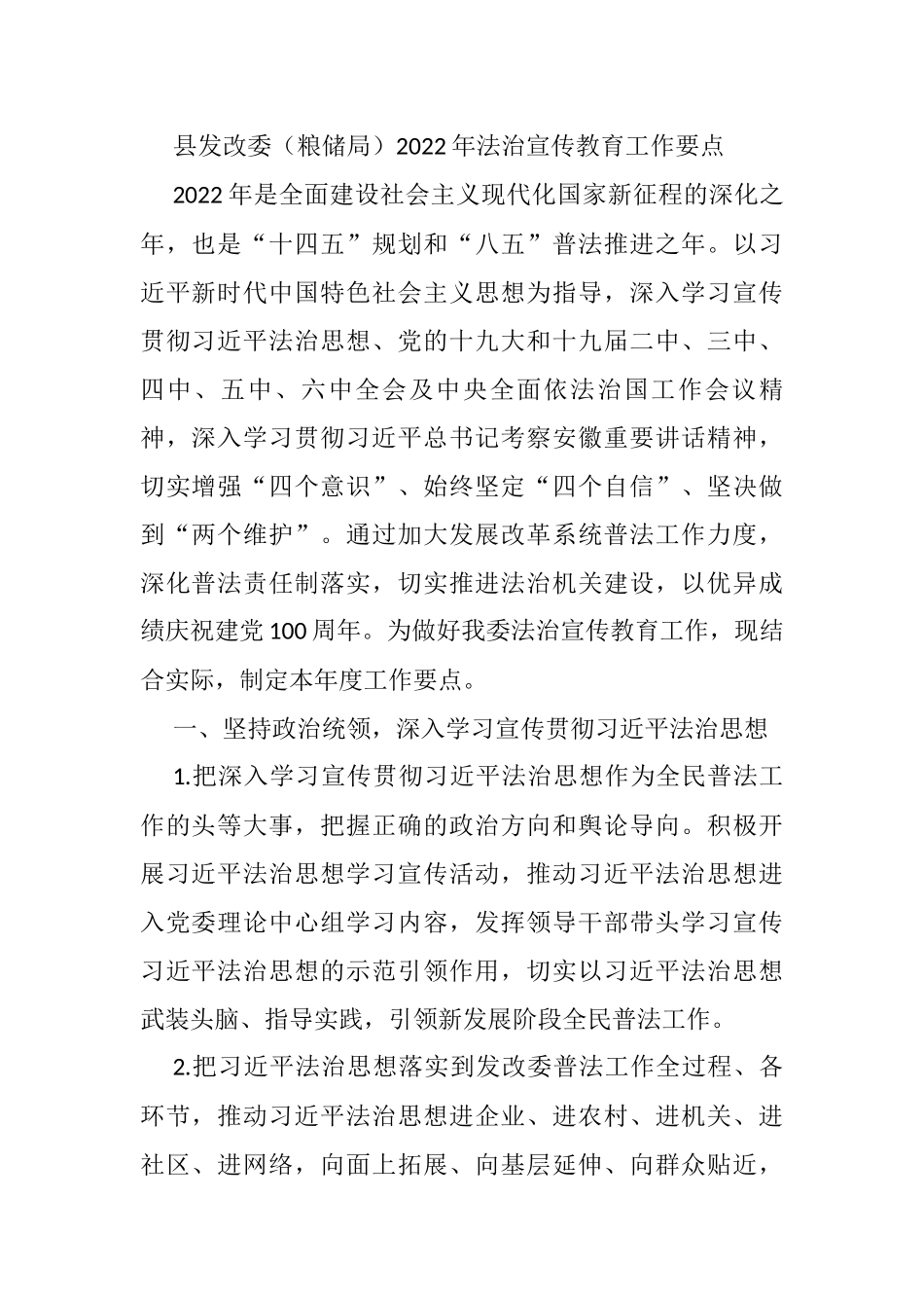 县发改委（粮储局）2022年法治宣传教育工作要点_第1页