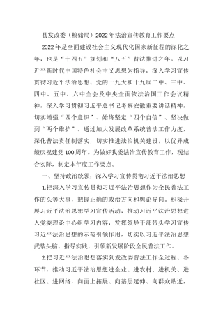 县发改委（粮储局）2022年法治宣传教育工作要点