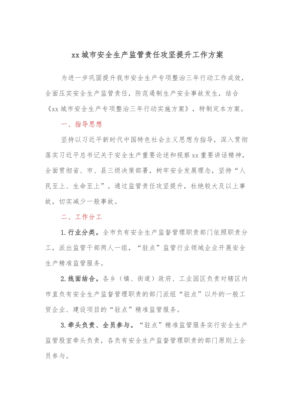 xx城市安全生产监管责任攻坚提升工作方案_第1页