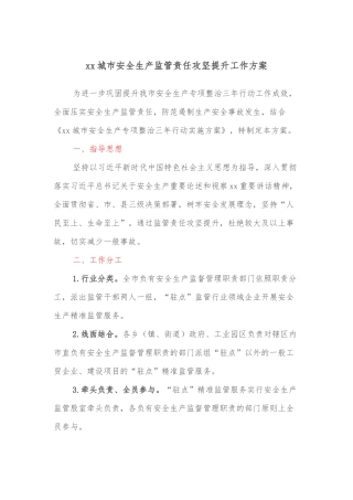xx城市安全生产监管责任攻坚提升工作方案