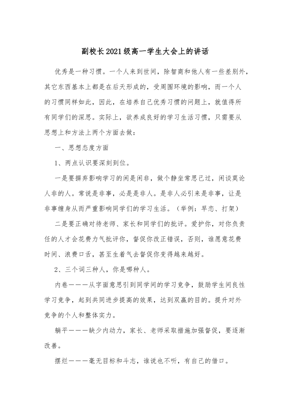 副校长2021级高一学生大会上的讲话_第1页