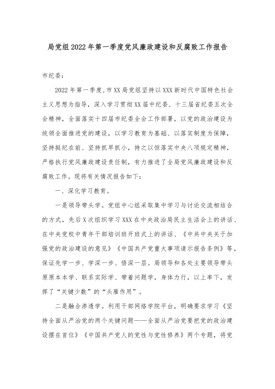 局党组2022年第一季度党风廉政建设和反腐败工作报告_第1页