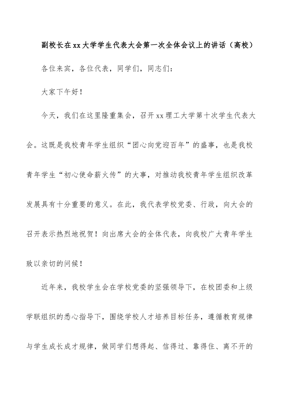 副校长在xx大学学生代表大会第一次全体会议上的讲话（高校）_第1页