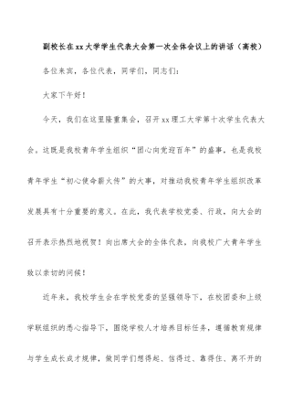 副校长在xx大学学生代表大会第一次全体会议上的讲话（高校）