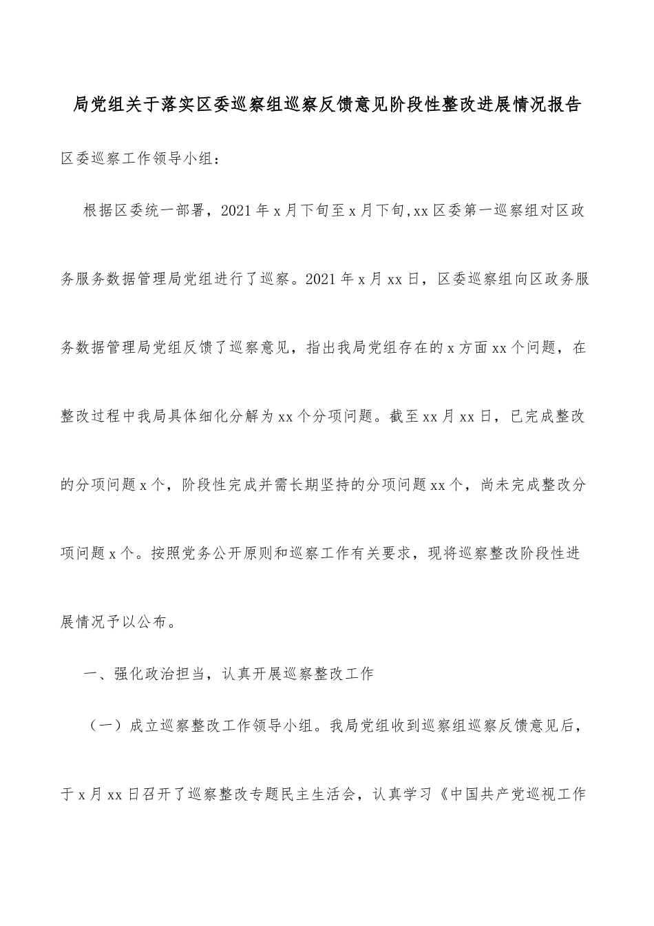 局党组关于落实区委巡察组巡察反馈意见阶段性整改进展情况报告_第1页