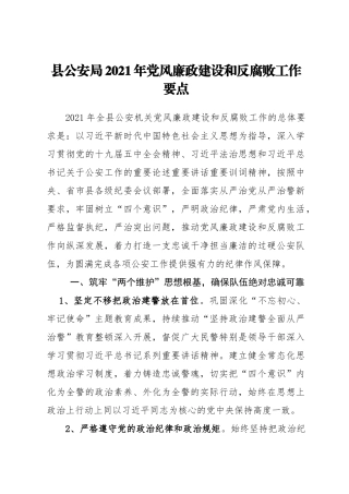县公安局2021年党风廉政建设和反腐败工作要点