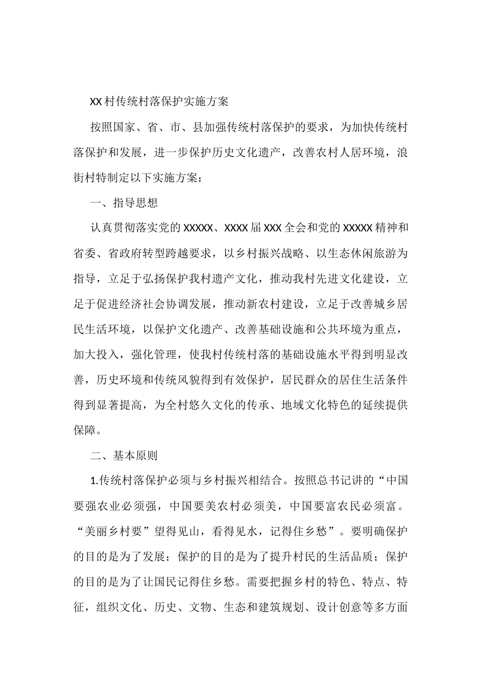 XX村传统村落保护实施方案_第1页