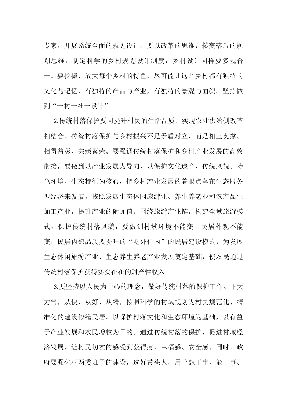 XX村传统村落保护实施方案_第2页