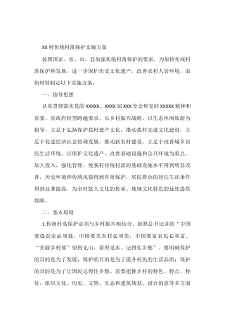XX村传统村落保护实施方案