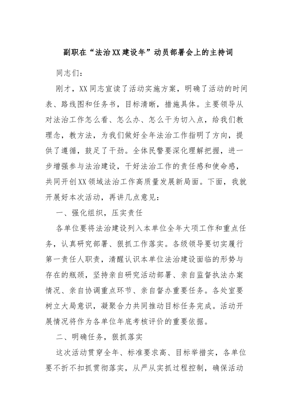 副职在“法治XX建设年”动员部署会上的主持词_第1页