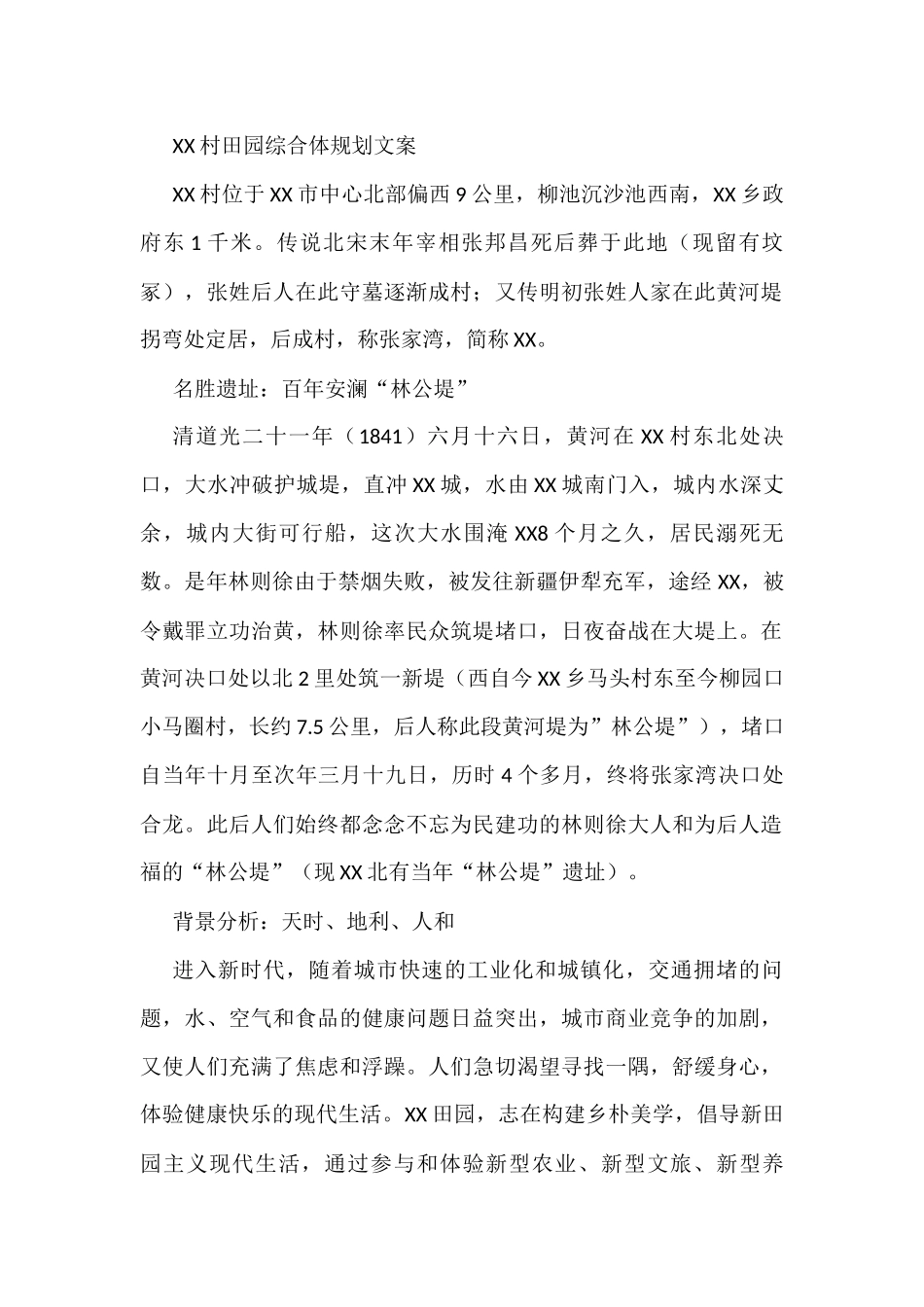 XX村田园综合体规划文案_第1页