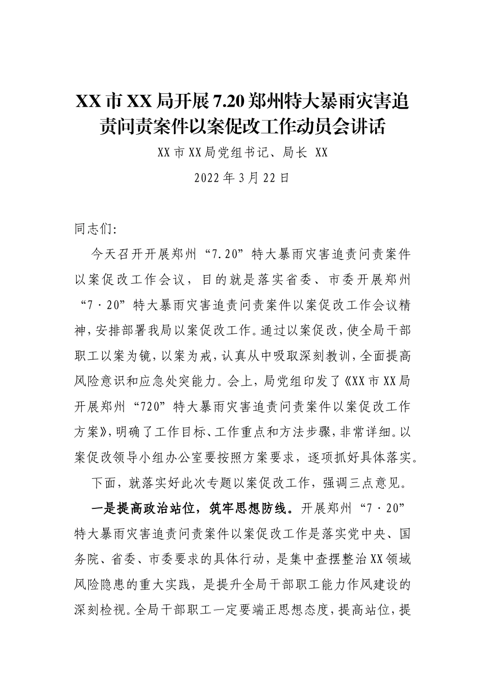 局党组书记在7.20郑州特大暴雨灾害追责问责案件以案促改工作动员会讲话_第1页