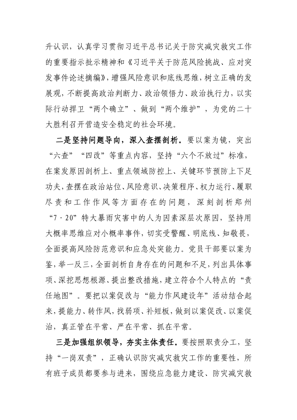 局党组书记在7.20郑州特大暴雨灾害追责问责案件以案促改工作动员会讲话_第2页