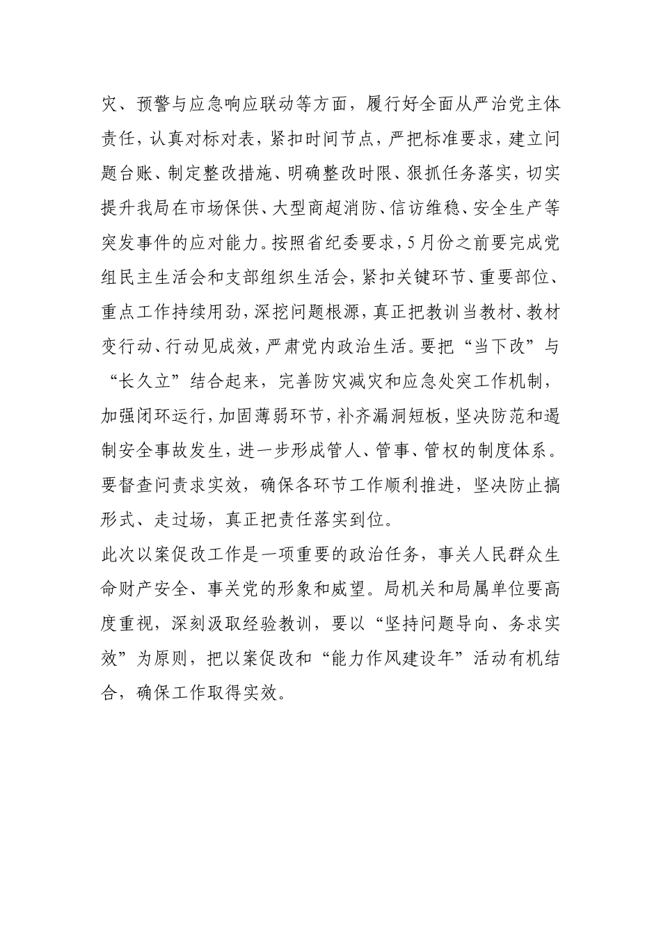 局党组书记在7.20郑州特大暴雨灾害追责问责案件以案促改工作动员会讲话_第3页