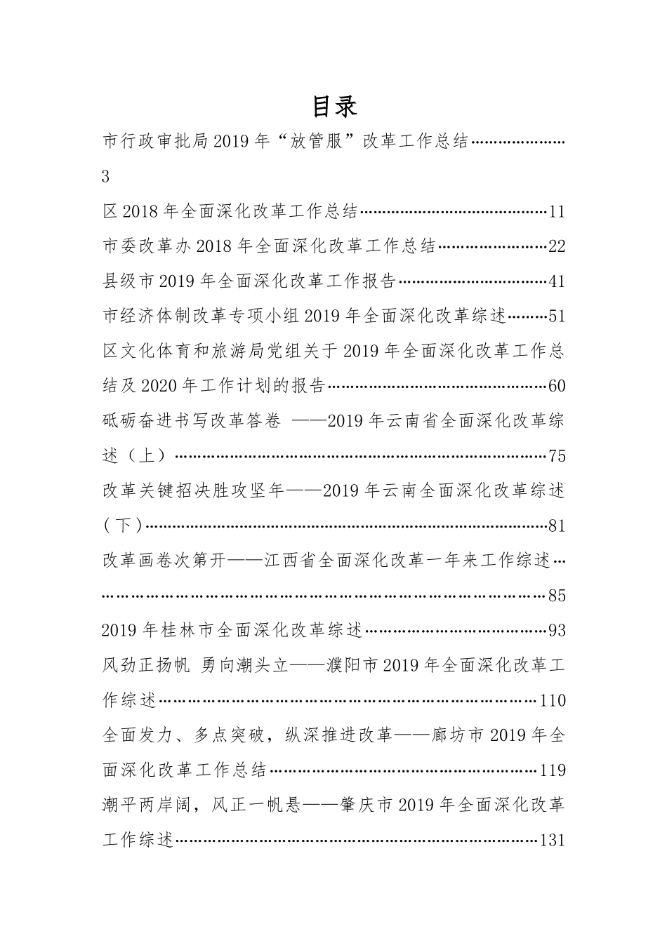 改革工作总结（综述）汇编13篇6.5万字_第1页