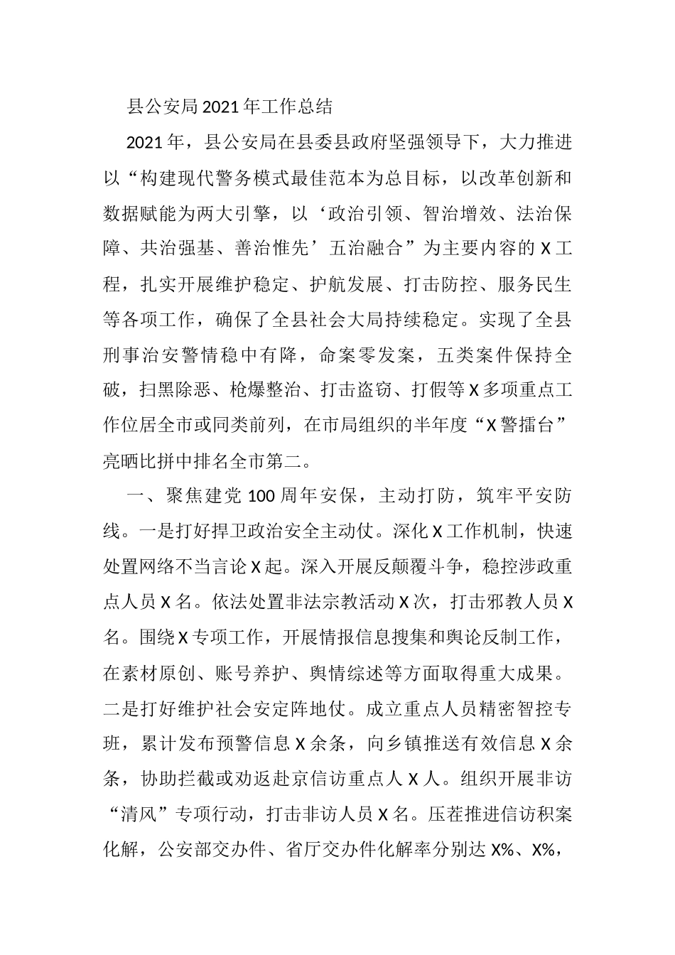 县公安局2021年工作总结_第1页