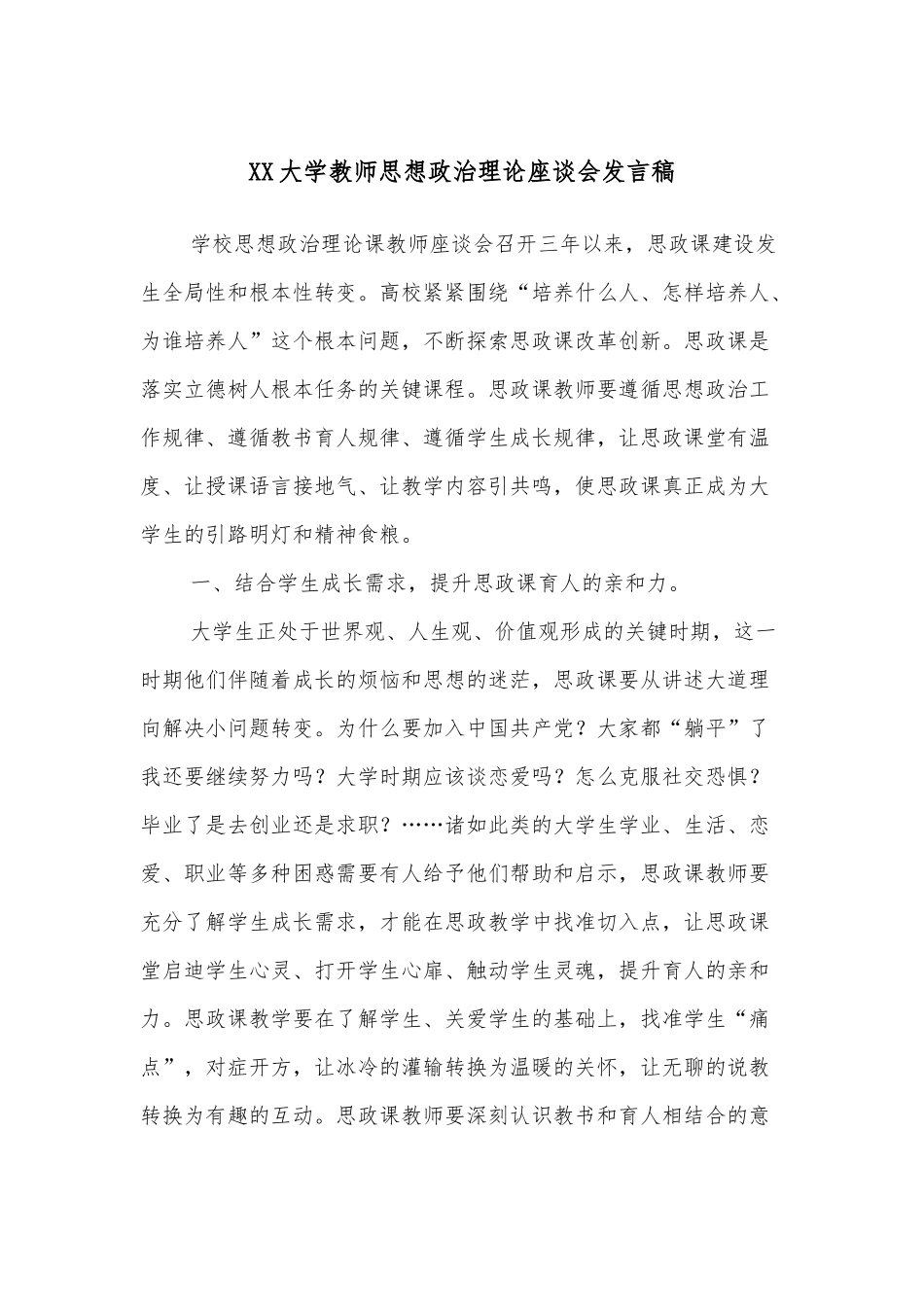 XX大学教师思想政治理论座谈会发言稿_第1页