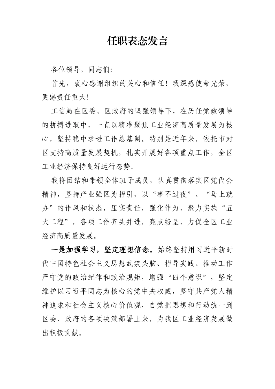 局机关：工信局长任职表态发言_第1页