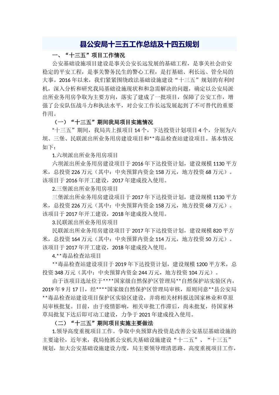 县公安局十三五工作总结及十四五规划_第1页