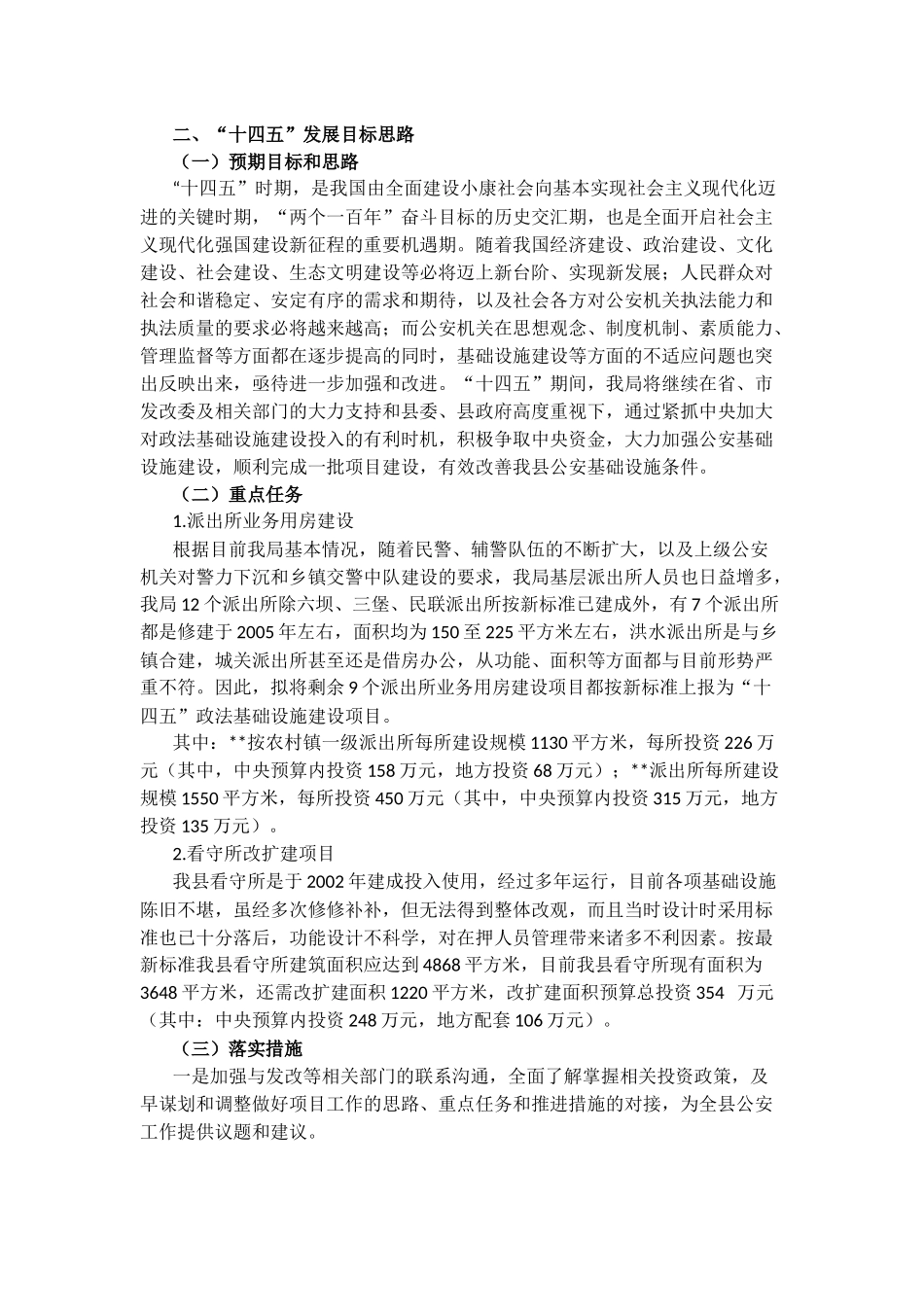 县公安局十三五工作总结及十四五规划_第3页