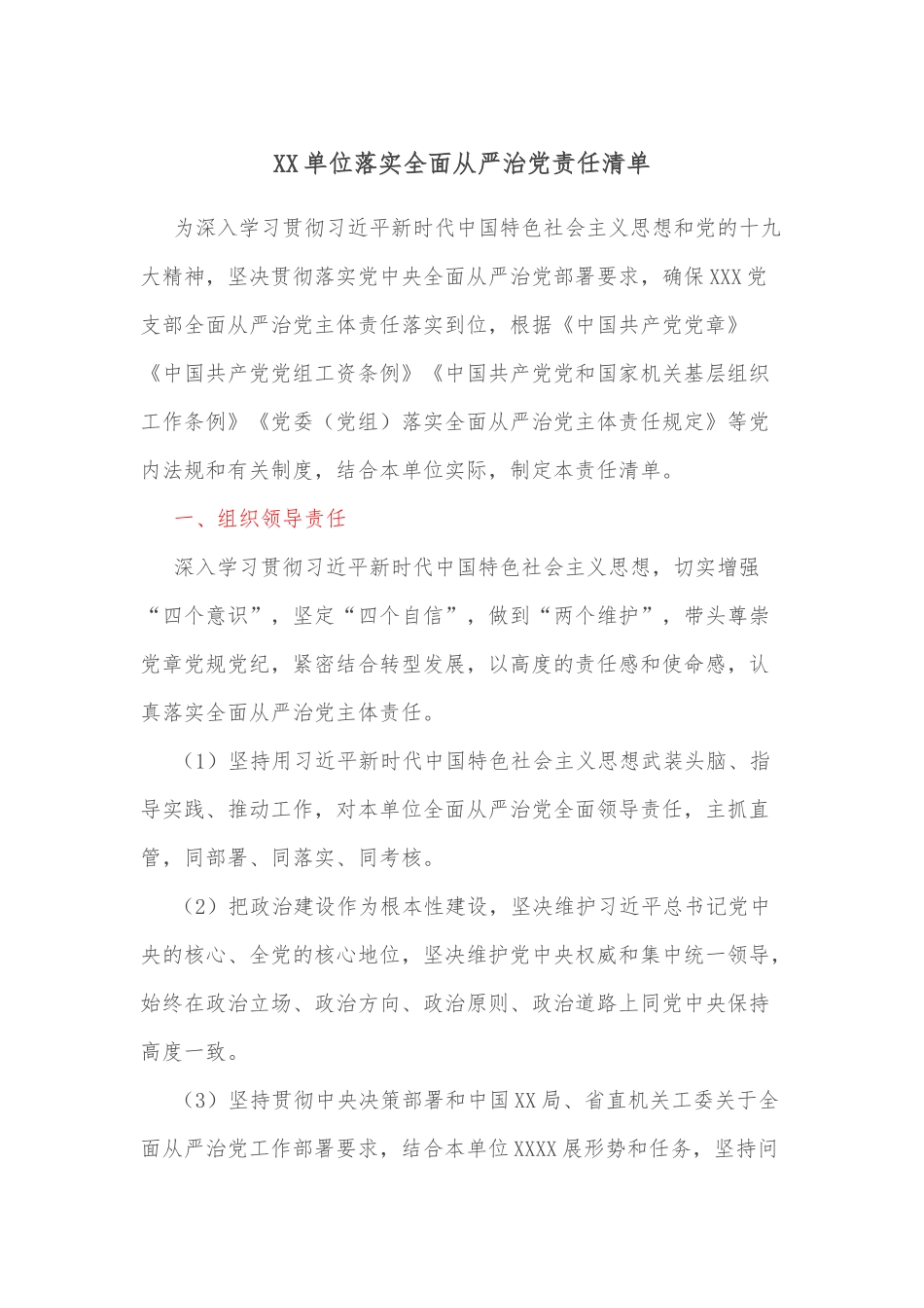 XX单位落实全面从严治党责任清单_第1页
