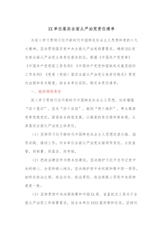 XX单位落实全面从严治党责任清单