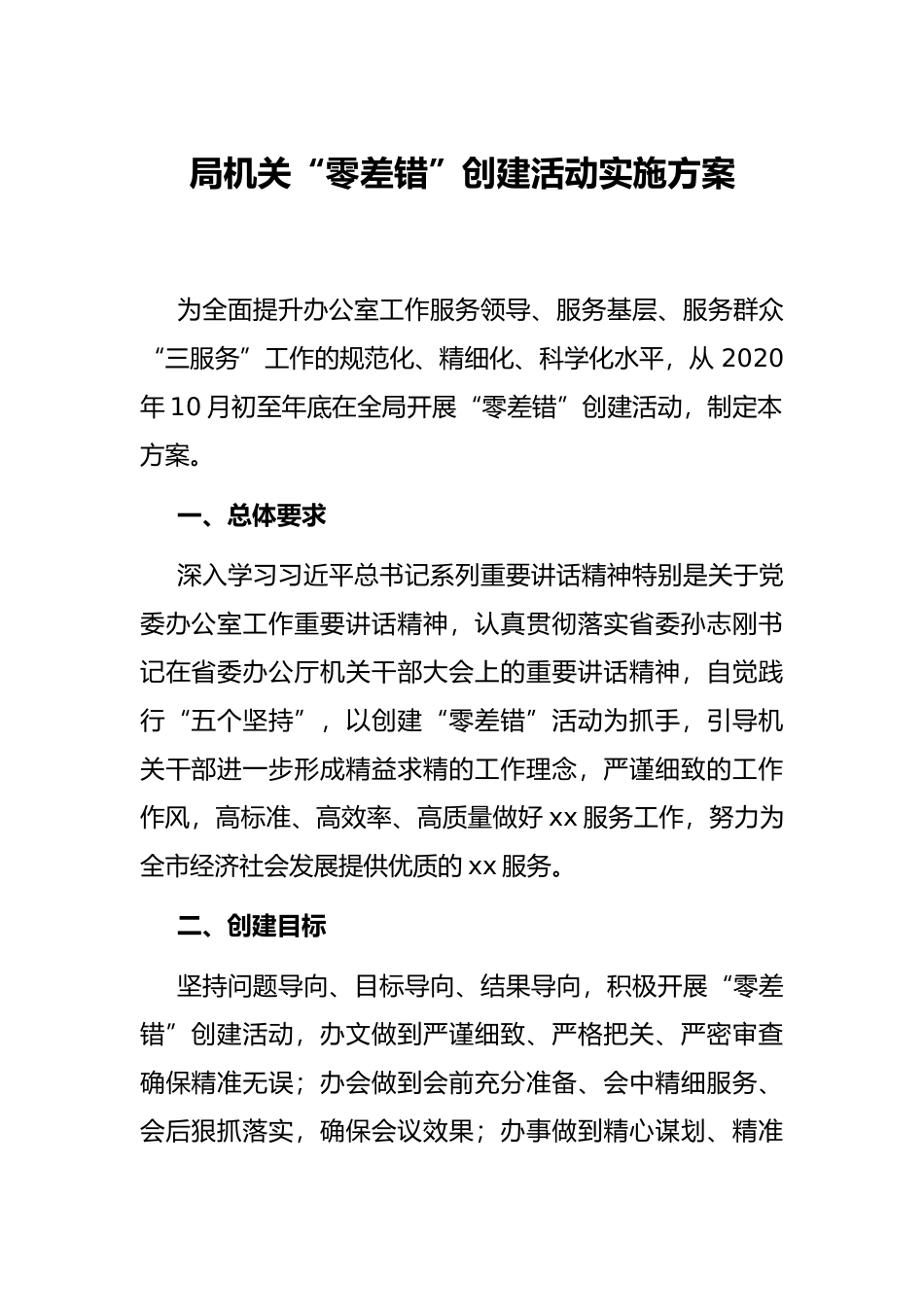 局机关“零差错”创建活动实施方案_第1页