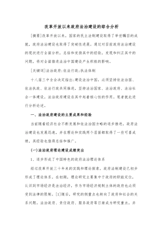 改革开放以来政府法治建设的综合分析