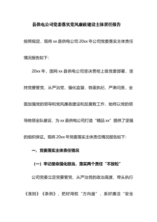 县供电公司党委落实廉政建设主体责任报告