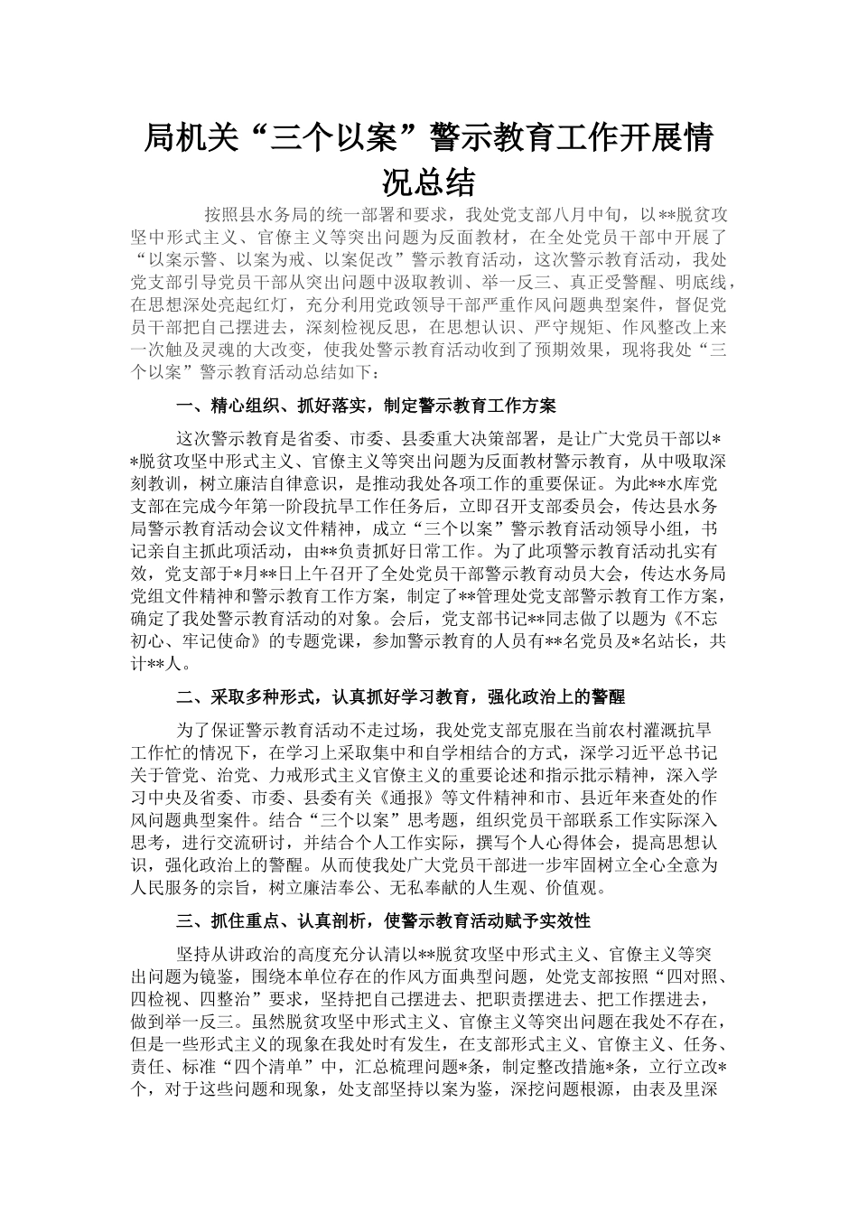 局机关“三个以案”警示教育工作开展情况总结_第1页
