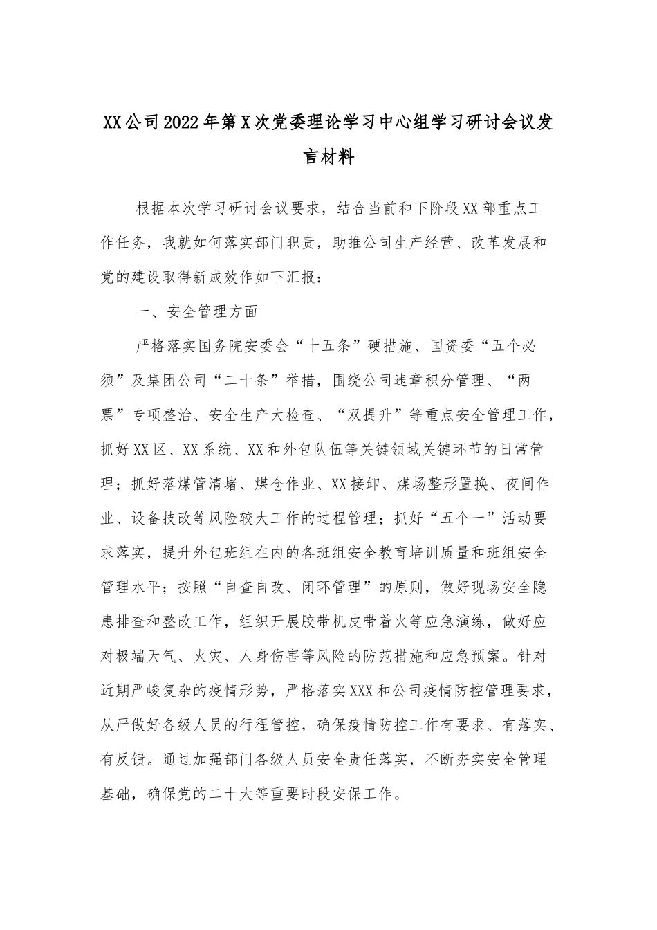 XX公司2022年第X次党委理论学习中心组学习研讨会议发言材料_第1页