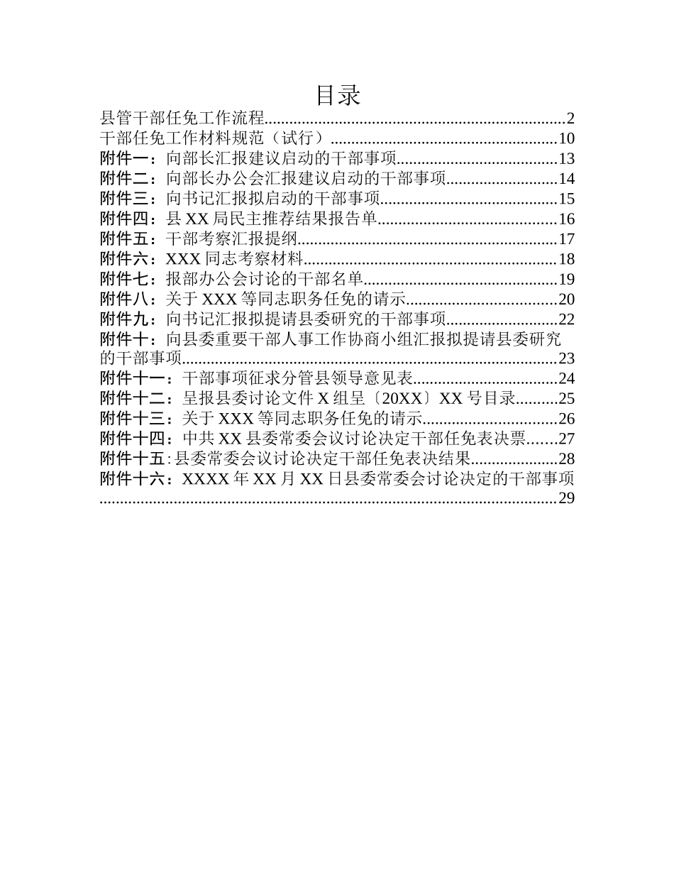 县管干部任免工作流程36项范文18篇_第1页