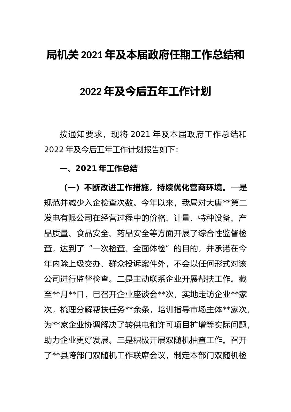 局机关2021年及本届政府任期工作总结和2022年及今后五年工作计划_第1页