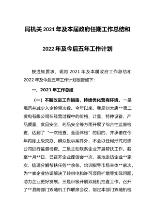 局机关2021年及本届政府任期工作总结和2022年及今后五年工作计划