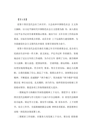 甘肃省第十四次党代会精神专题学习研讨交流心得体会发言【15篇】
