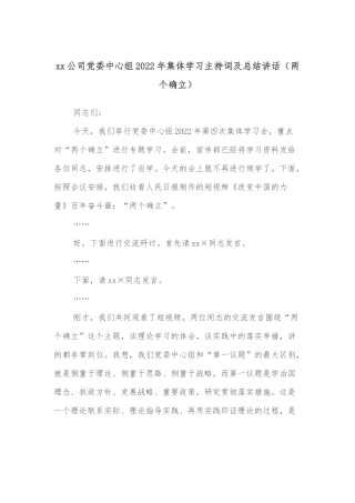 xx公司党委中心组2022年集体学习主持词及总结讲话（两个确立）