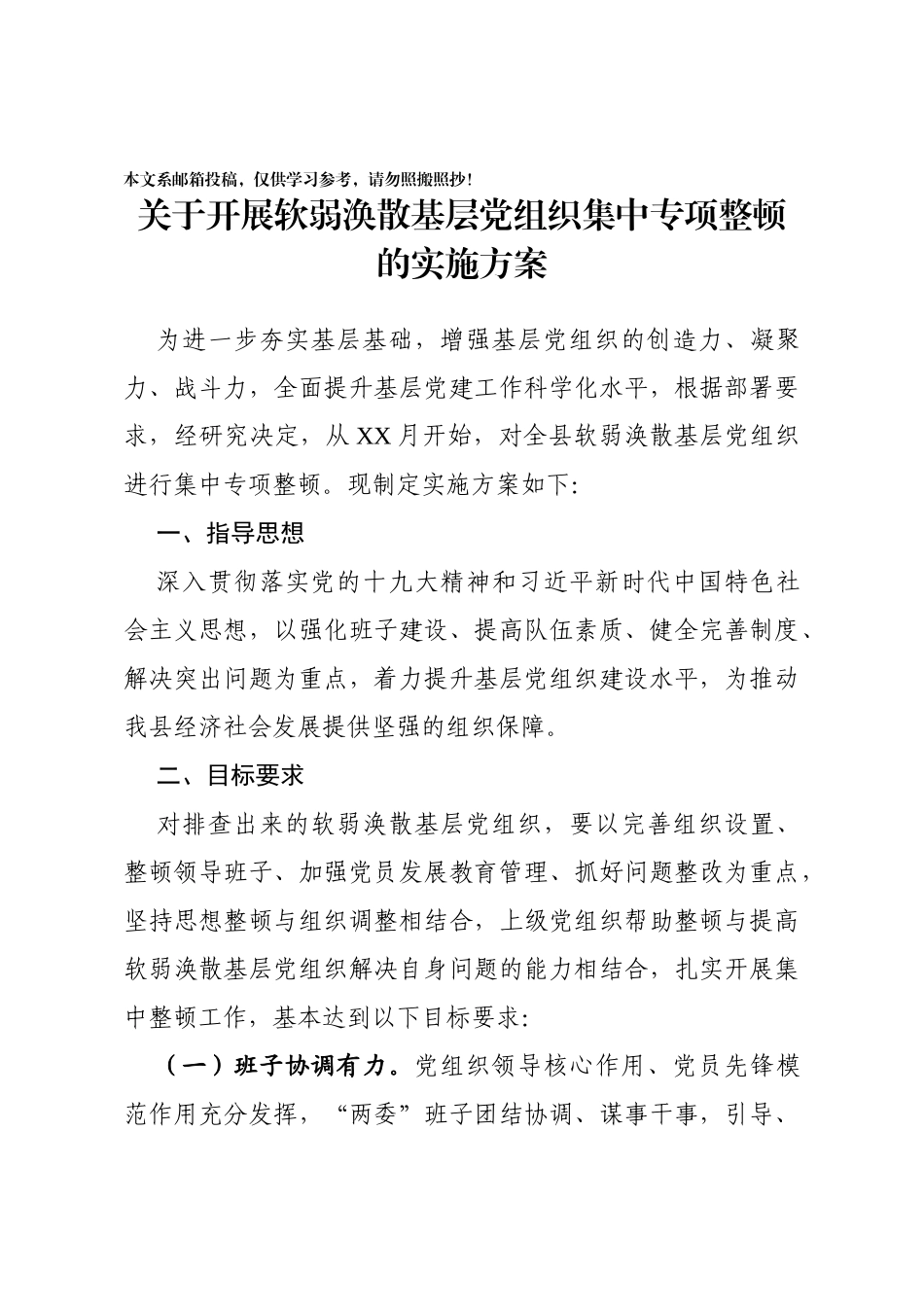 县级软弱涣散基层党组织整顿方案_第1页