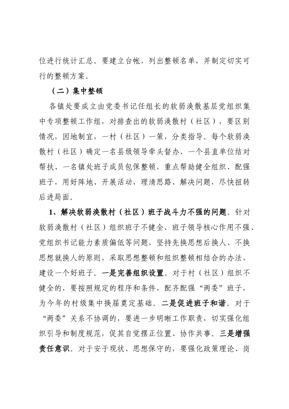县级软弱涣散基层党组织整顿方案_第3页