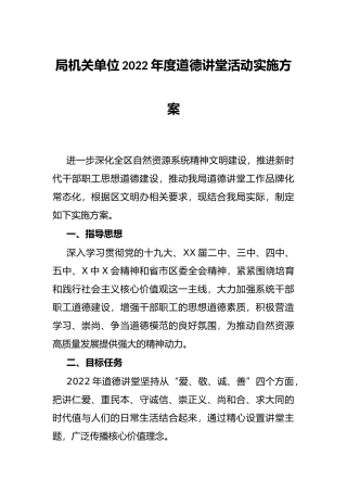 局机关单位2022年度道德讲堂活动实施方案