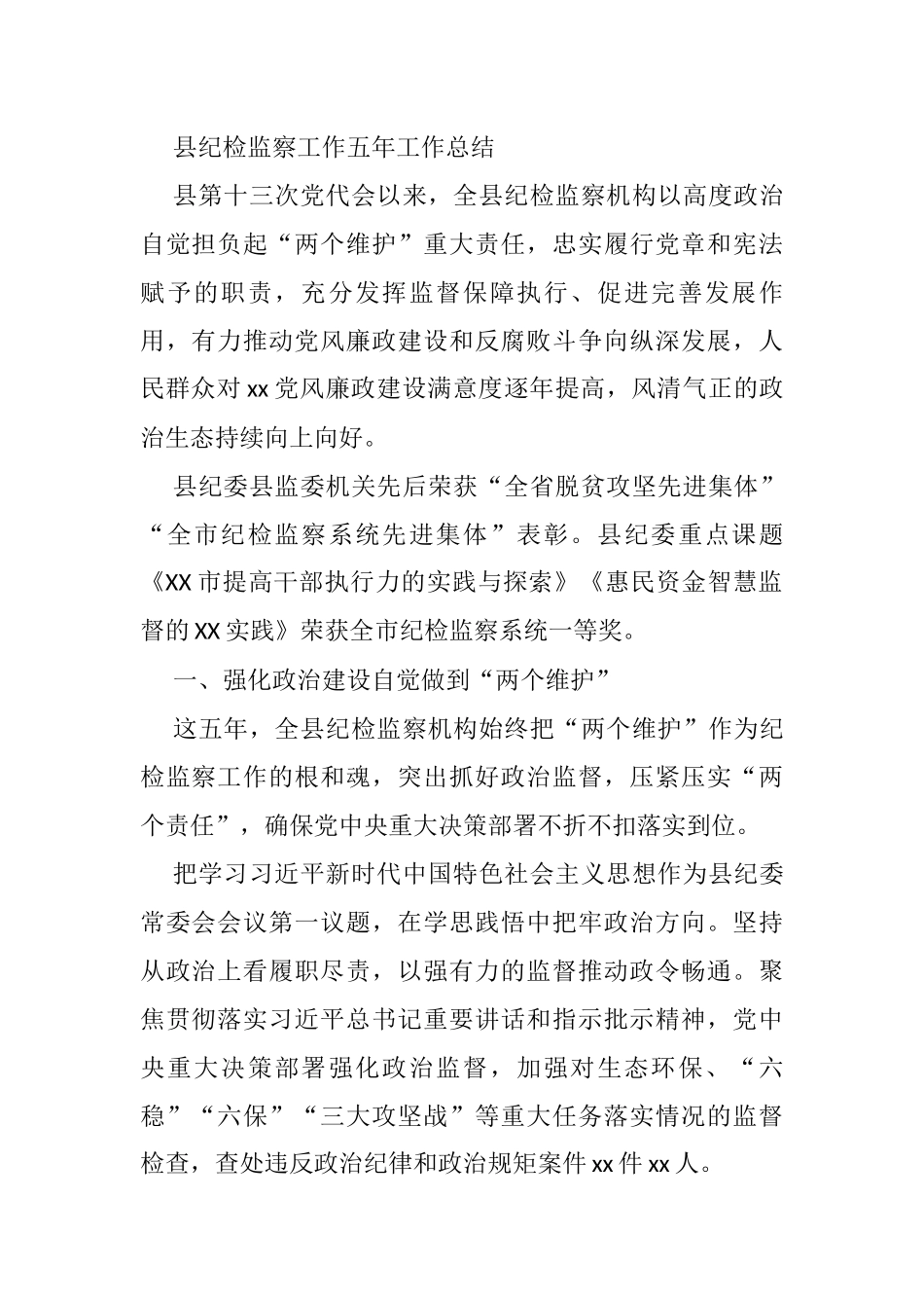 县纪检监察工作五年工作总结_第1页