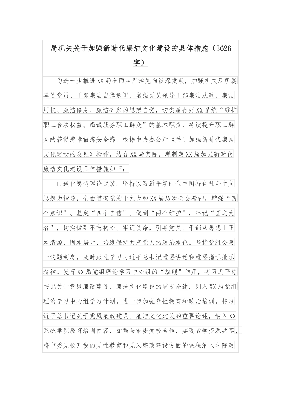 局机关关于加强新时代廉洁文化建设的具体措施（3626字）_第1页